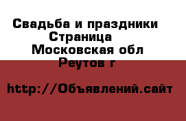  Свадьба и праздники - Страница 2 . Московская обл.,Реутов г.